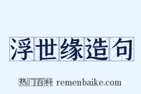浮世缘造句是什么意思的图片